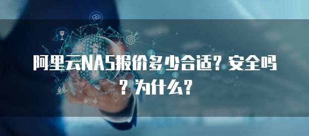 阿里云NAS报价多少合适?安全吗?为什么?
