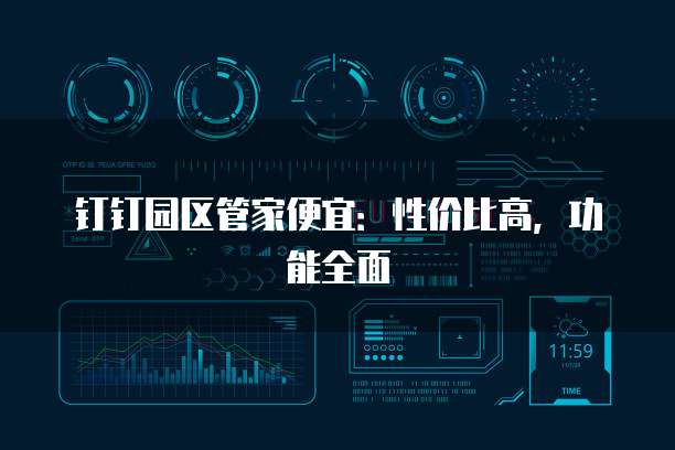 钉钉园区管家便宜:性价比高,功能全面