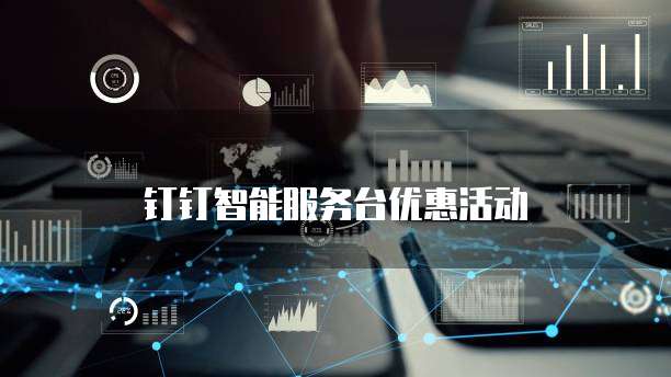钉钉智能服务台优惠活动