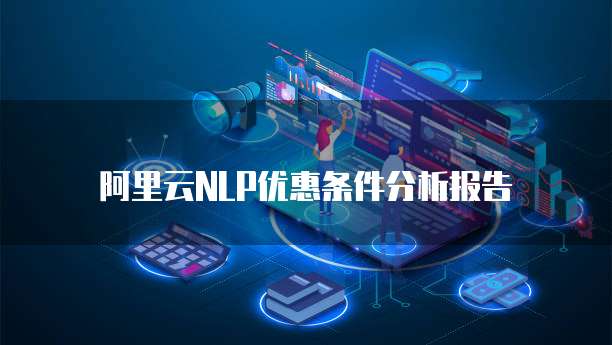 阿里云NLP优惠条件分析报告