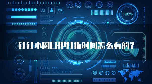 钉钉小圈ERP打折时间怎么看的?