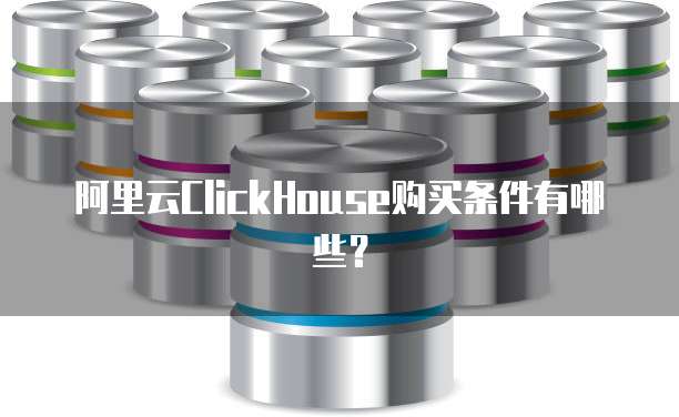 阿里云ClickHouse购买条件有哪些?