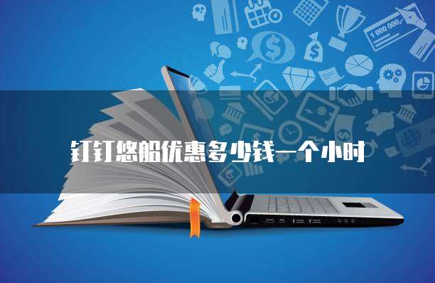 钉钉悠船优惠多少钱一个小时