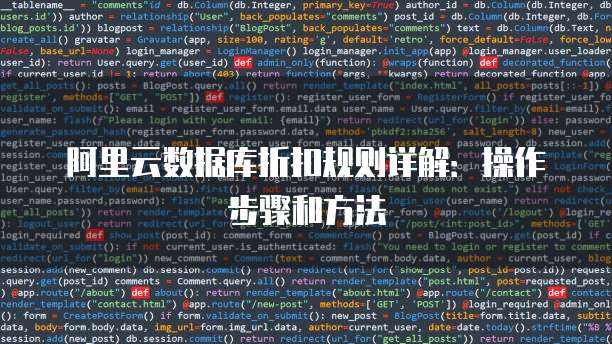 阿里云数据库折扣规则详解:操作步骤和方法