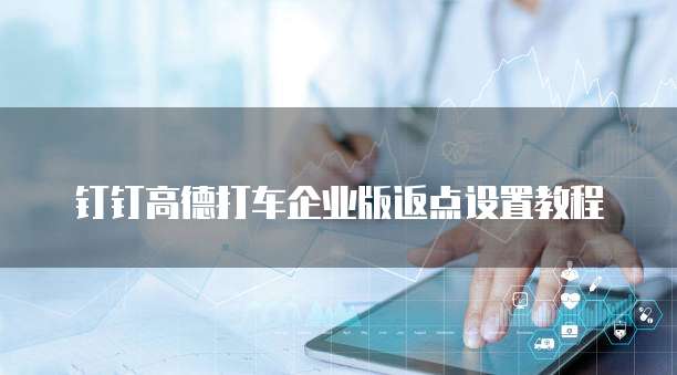 钉钉高德打车企业版返点设置教程
