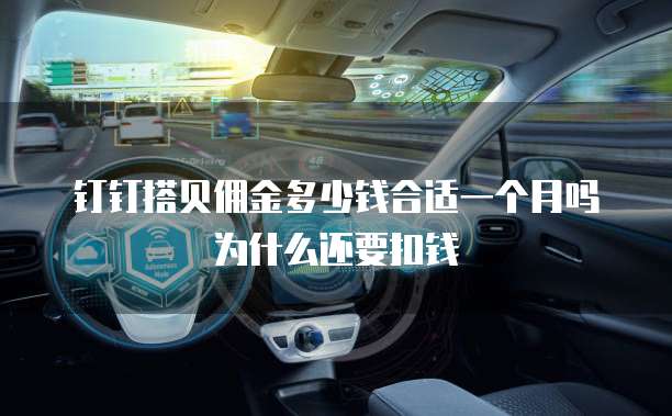 钉钉搭贝佣金多少钱合适一个月吗为什么还要扣钱