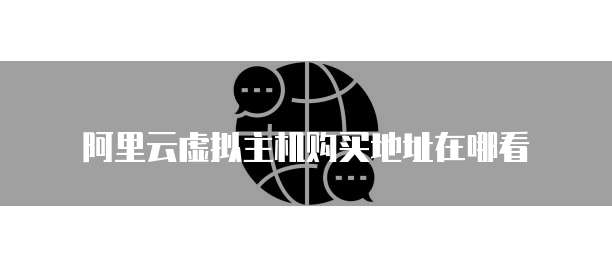 阿里云虚拟主机购买地址在哪看