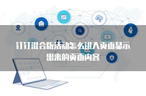 钉钉混合版活动怎么进入页面显示出来的页面内容