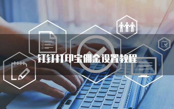 钉钉打印宝佣金设置教程