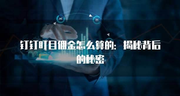 钉钉盯目佣金怎么算的:揭秘背后的秘密
