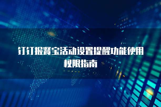 钉钉报餐宝活动设置提醒功能使用权限指南