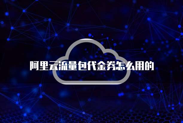 阿里云流量包代金券怎么用的