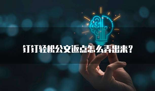 钉钉轻松公文返点怎么弄出来?
