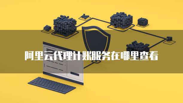阿里云服务器如何设置路由器
