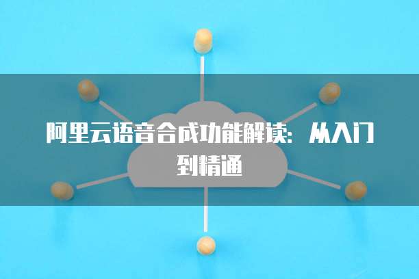 阿里云语音合成功能解读：从入门到精通