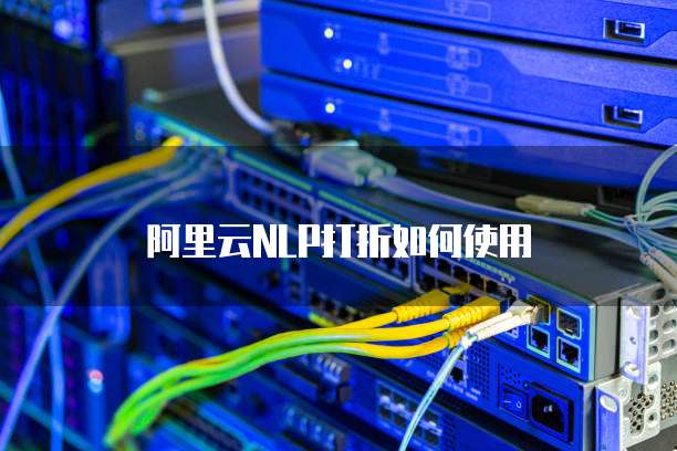 阿里云NLP打折如何使用