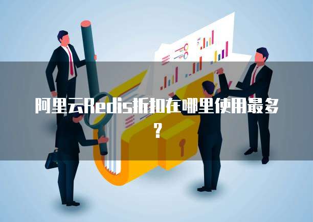 阿里云Redis折扣在哪里使用最多?