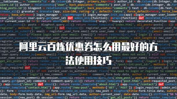 阿里云百炼优惠券怎么用最好的方法使用技巧