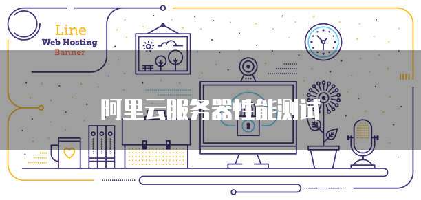 如何查看阿里云服务器文件大小