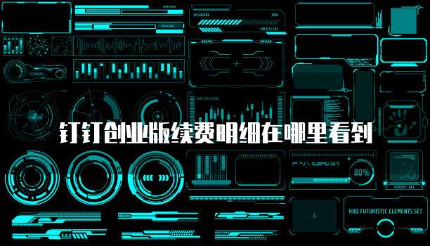 钉钉创业版续费明细在哪里看到