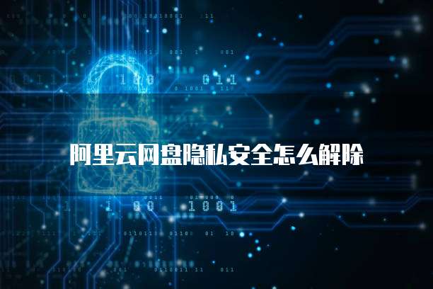 阿里云内容安全接口对接失败原因分析