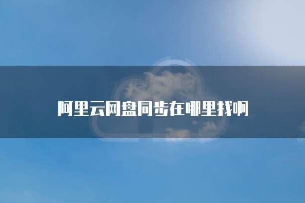 阿里云设置IP黑名单的解除方法