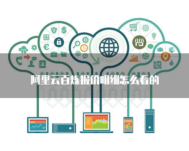 阿里云百炼报价明细怎么看的