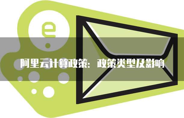 阿里云计算政策:政策类型及影响