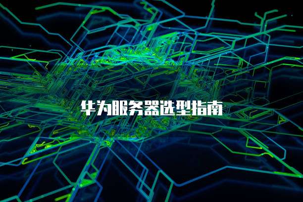 免费阿里云服务器配置选择什么类型的文件?