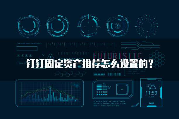 钉钉固定资产推荐怎么设置的?