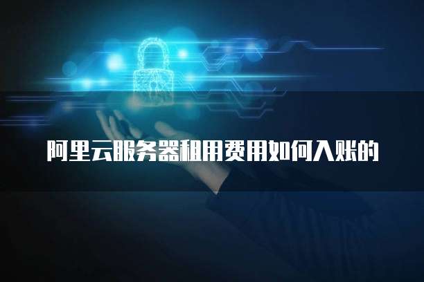 阿里云如何绑定邮箱账号密码登录电脑端