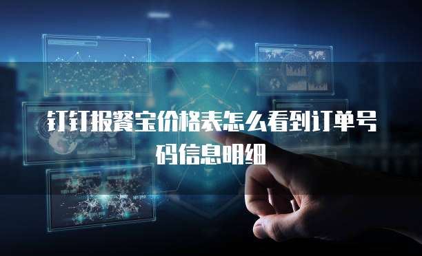 钉钉报餐宝价格表怎么看到订单号码信息明细