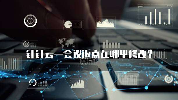 钉钉云一会议返点在哪里修改?