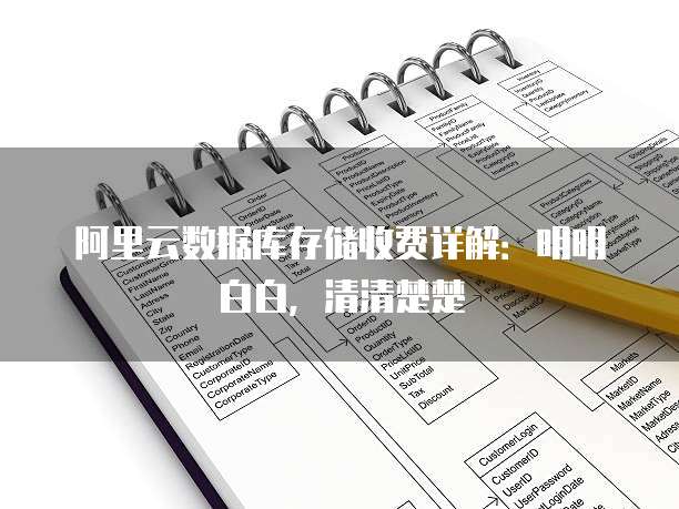 阿里云数据库存储收费详解:明明白白,清清楚楚