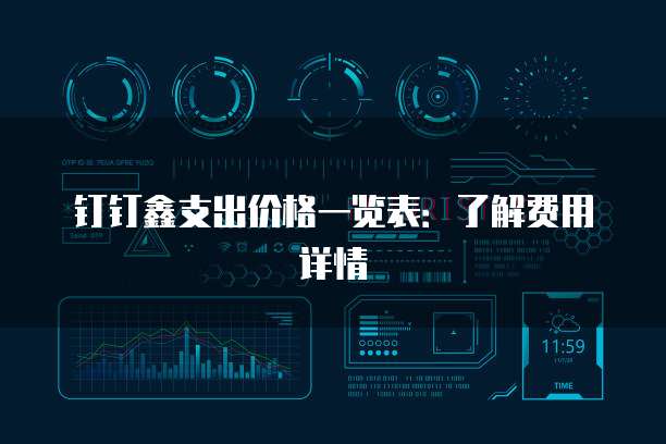 钉钉鑫支出价格一览表:了解费用详情