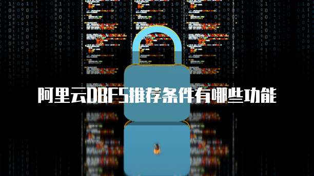 阿里云DBFS推荐条件有哪些功能