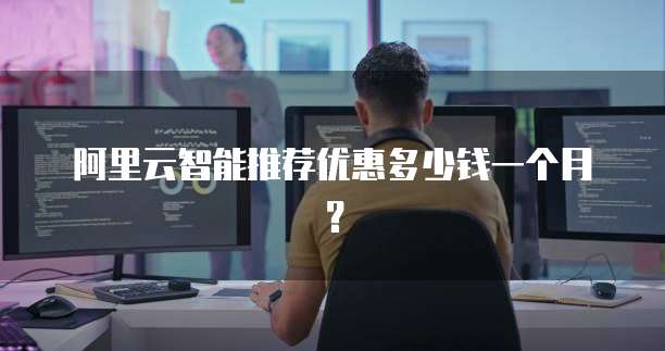 阿里云智能推荐优惠多少钱一个月?