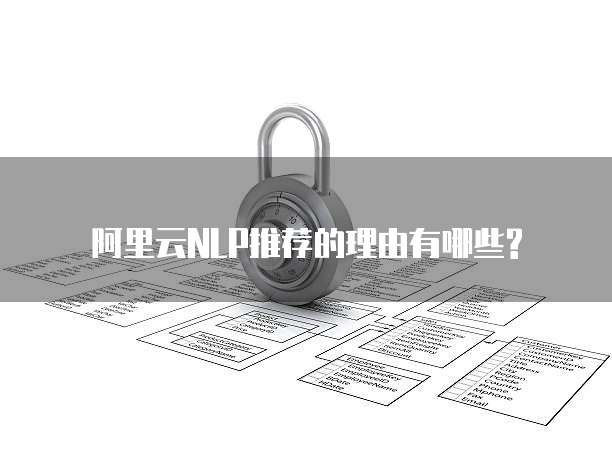 阿里云NLP推荐的理由有哪些?