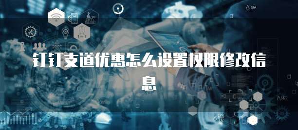钉钉支道优惠怎么设置权限修改信息