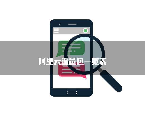 阿里云流量包一览表