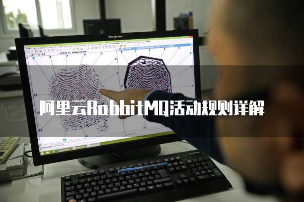 阿里云RabbitMQ活动规则详解