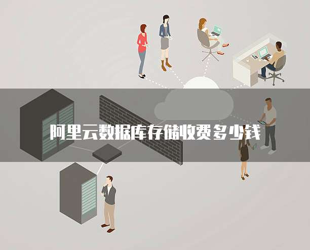 阿里云数据库存储收费多少钱