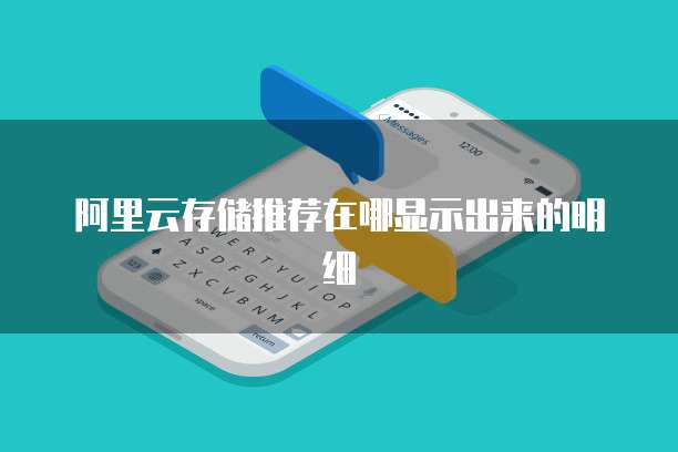 阿里云存储推荐在哪显示出来的明细