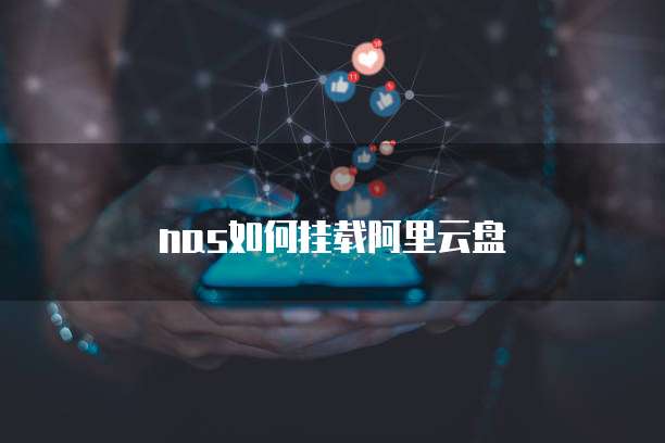 nas如何挂载阿里云盘