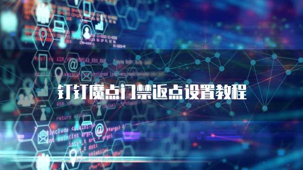 钉钉魔点门禁返点设置教程