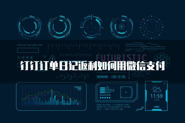 钉钉订单日记返利如何用微信支付