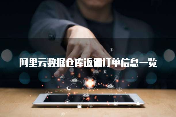 阿里云数据仓库返佣订单信息一览