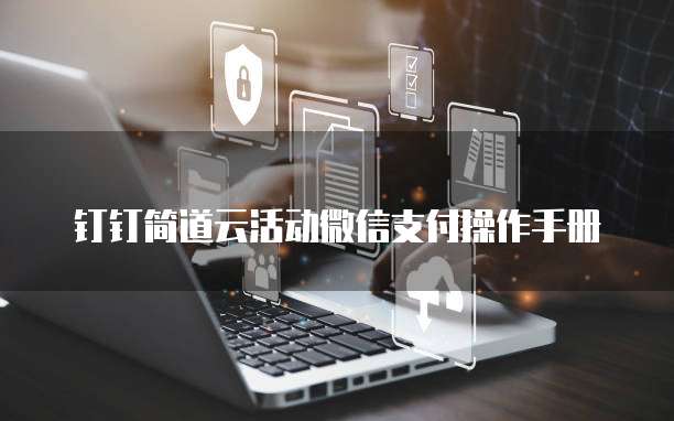 钉钉简道云活动微信支付操作手册