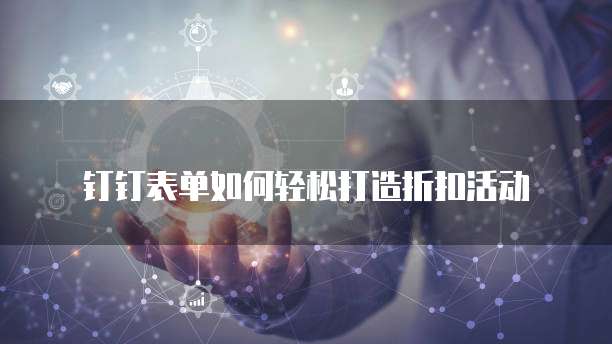 钉钉表单如何轻松打造折扣活动