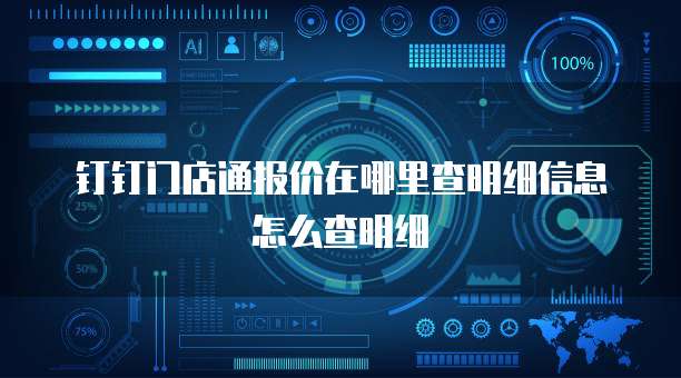 钉钉门店通报价在哪里查明细信息怎么查明细